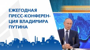 Ежегодная пресс-конференция Владимира Путина  17 декабря 2020  Магнитка