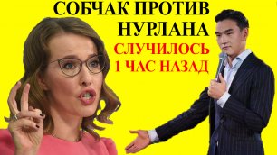 Ксения Собчак жестко ответила на оскорбления Нурлана Сабурова