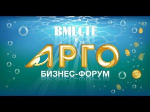 Лидеры АРГО. Формула успеха