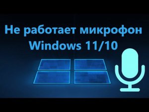 Не работает микрофон на Windows 11/10 - Как исправить?