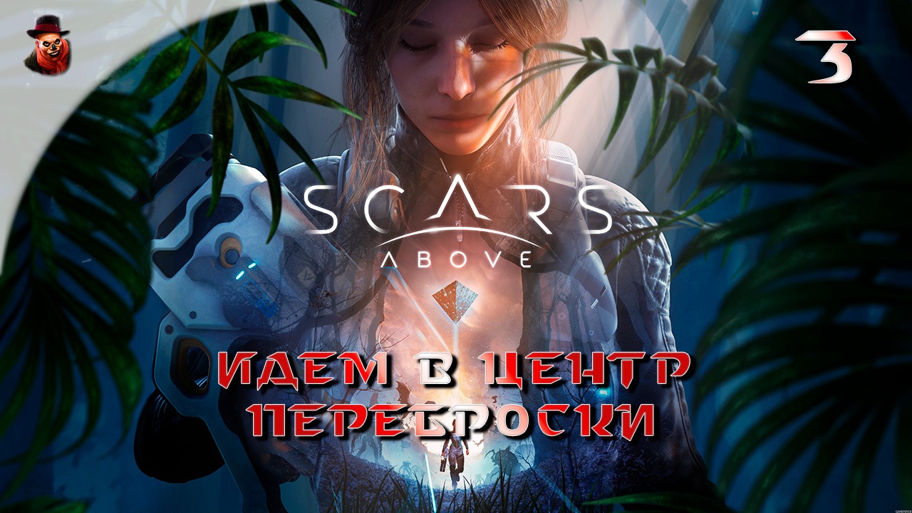 Scars Above - #3 Идём в центр переброски