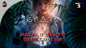 Scars Above - #3 Идём в центр переброски