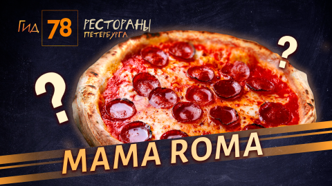 «Mama Roma»