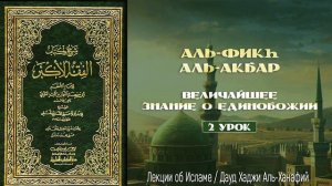 Аль-Фикh Аль-Акбар (2 урок) / Дауд Хаджи Аль-Ханафий