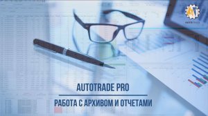 AutoTrade. Архивы и отчеты. Отчет по доходности портфеля