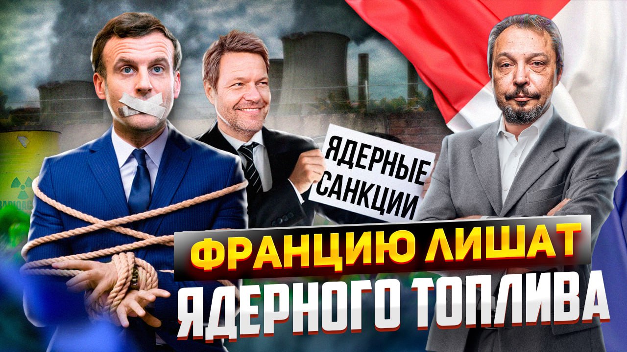 Ядерные санкции: энергетику Франции ждёт Атомный Коллапс | Геоэнергетика Инфо