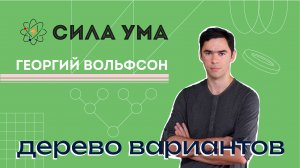 Перебор вариантов, дерево вариантов