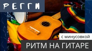 Ритм регги, на гитаре