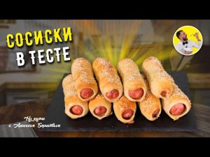 СОСИСКА В ТЕСТЕ как в детстве ☆ Быстрый и вкусный рецепт