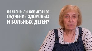 Инклюзия — опасное явление современности. Обращение к чиновникам Беларуси. Психолог Ирина Медведева