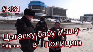 9.03.2022г Трезвые Дворы - Цыганка Баба Маша ограбила человека и уехала в полицию