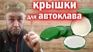 КРЫШКИ для автоклава (стерилизации) Повторное использование крышек для автоклава