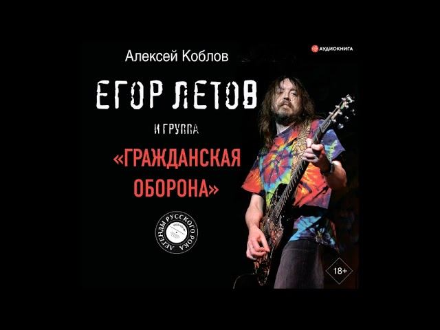 #Аудионовинка| Алексей Коблов _ Егор Летов и группа «Гражданская оборона»
