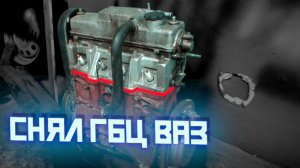 КАК СНЯТЬ ГБЦ ВАЗ 2108.