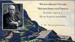 Философские беседы. Читаем  Николая Рериха. Пламя, часть 1. Пути благословения.