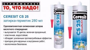 Затирка герметик CERESIT CS 25 для стыков (280мл, 16цв) - силиконовая затирка Церезит