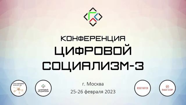 Конференция "Цифровой социализм-3". 25 февраля 2023
