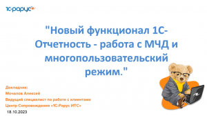 Новый функционал 1С-Отчетность - работа с МЧД и многопользовательский режим - 18.10.2023
