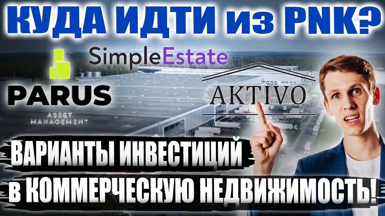 ТОП 5 инструментов коммерческой недвижимости: Парус, Активо, SipmpleEstate, Арендный поток - из PNK