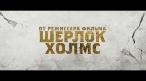 Меч Короля Артура / King Arthur: Legend of the Sword (2017) Финальный дублированный трейлер HD