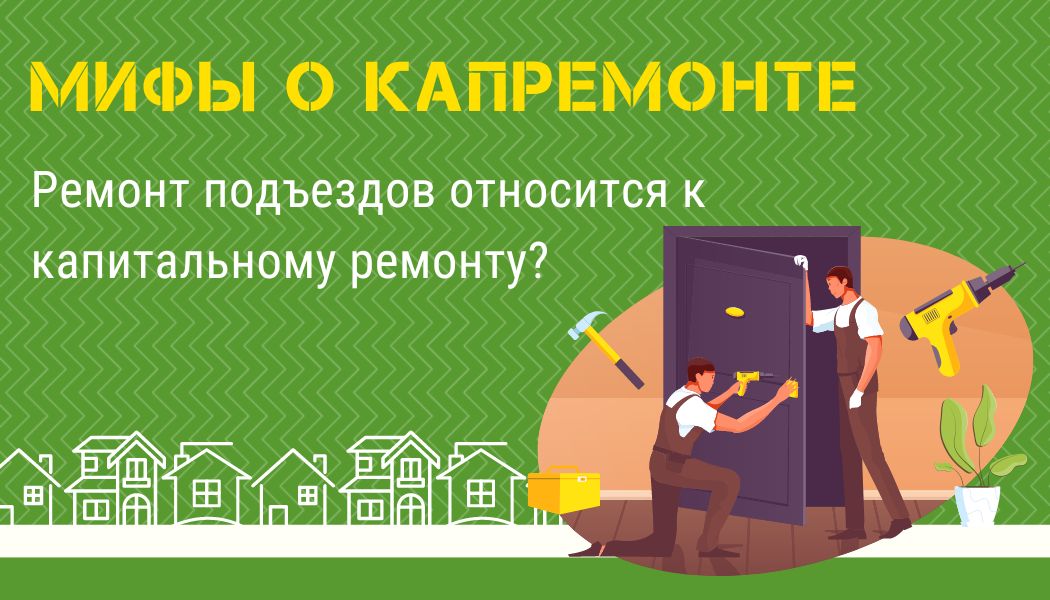 Мифы о капитальном ремонте: ремонт подъездов проводится при капремонте