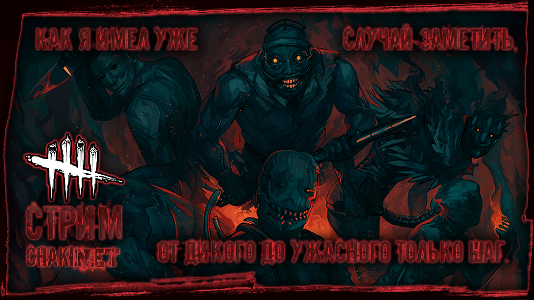 ОТ ДИКОГО ДО УЖАСНОГО ТОЛЬКО ШАГ | Стрим! #5 | Играем в Dead by Daylight