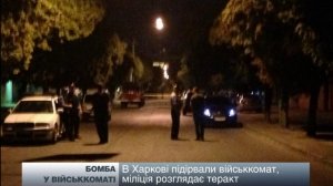 В Харькове взорвали военный комиссариат 