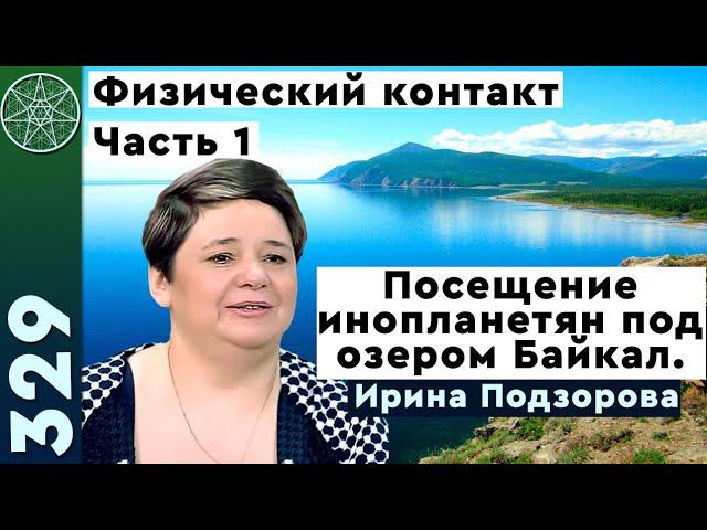 #329 Ирина Подзорова посетила базу инопланетян под озером Байкал! Реальный контакт с пришельцами.Ч.1