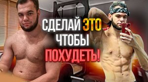 ЭТО ВИДЕО ПОМОЖЕТ ПОХУДЕТЬ НАВСЕГДА!