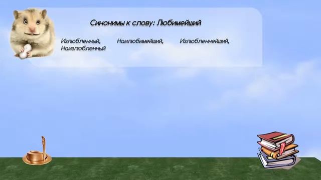 Синонимы к слову любимейший в видеословаре синонимов онлайн смотреть онлайн