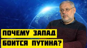Михаил Хазин Почему запад боится Путина.mp4