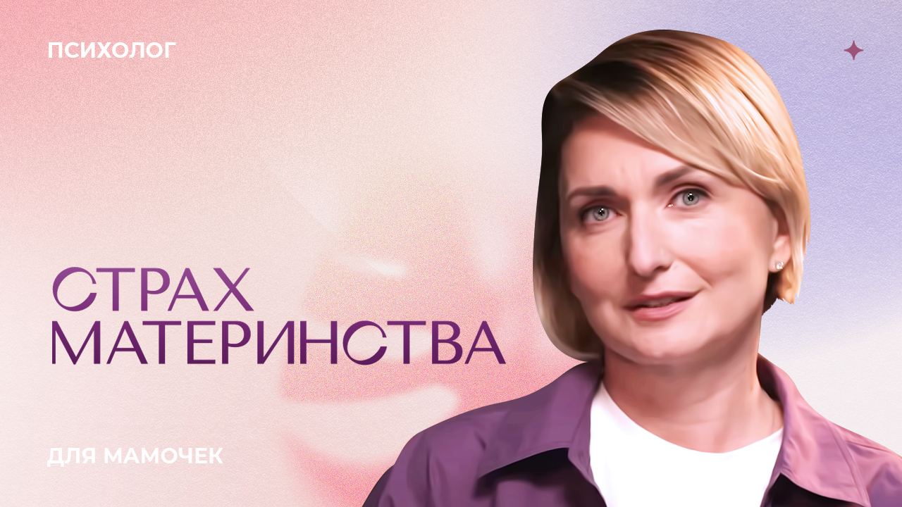 СТРАХ ЗАБЕРЕМЕНЕТЬ. Психолог для мамочки