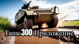 Про мобильное приложение Tank 300 #наземлеинаводе #tank300