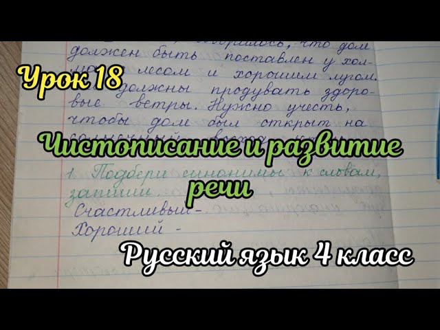 Чистописание и развитие речи. Урок 18