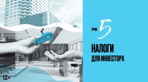 Урок 5 | Налоги для инвестора