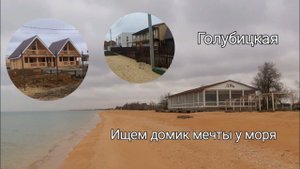Станица Голубицкая Обзор Ул.Бирюзовая, ул. Десантников освободителей