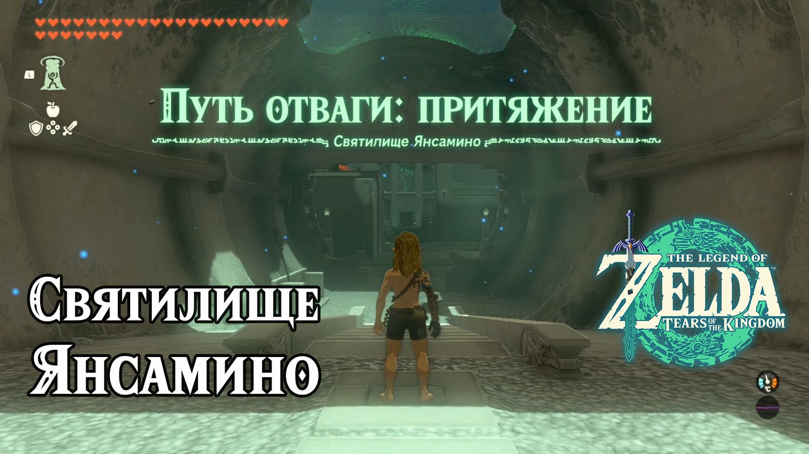 146 - Святилище Янсамино. The Legend of Zelda Tears of the Kingdom. Yansamin Shrine. Nintendo Switch