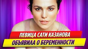 Певица Сати Казанова объявила о беременности
