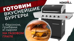 Готовим вкуснейшие бургеры с беконом, грибами и сыром на газовом гриле