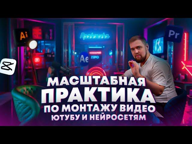 ЛУЧШИЙ ПРОДУКТ НА РЫНКЕ! 3-х недельная практика по монтажу видео, нейросетям и Youtube / Макарий Про