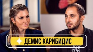 Демис Карибидис - О семье, Вале Карнавал, Мартиросяне и Что было Дальше