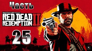 Red Dead Redemption 2 - на ПК ➤ Развлечения в городе ➤ Поиски в захолустье ➤ Прохождение # 25 ➤