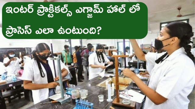 Ap inter practicals exam process || ap inter practical 2022 || ap inter practical exams смотреть онлайн