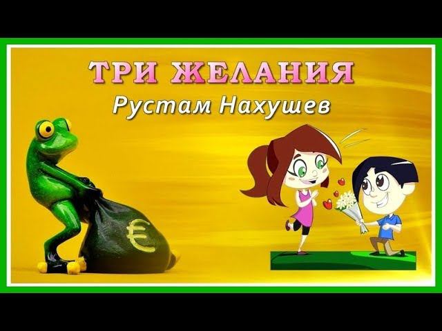 Песня про лягушку и три желания. Три желания лягушка Рустам Нахушев. Три желания Рустам. Рустам Нахушев три. Нахушев три желания.