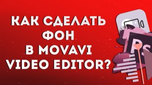 Как сделать фон в Movavi Video Editor?