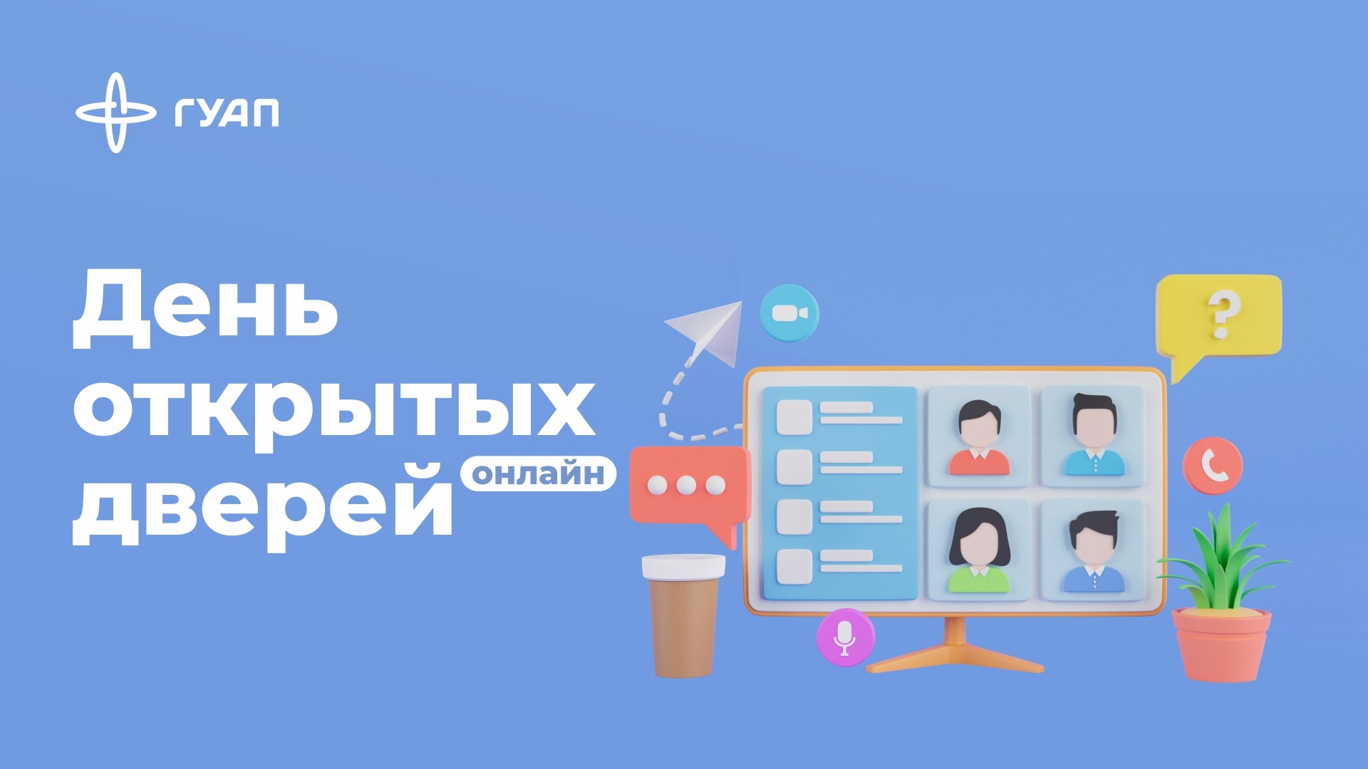 Онлайн День открытых дверей ГУАП