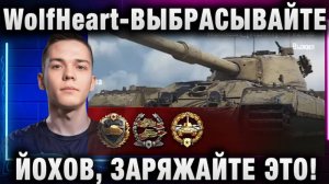 WolfHeart ★ ВЫБРАСЫВАЙТЕ ЙОХОВ, ЗАРЯЖАЙТЕ ЭТО!