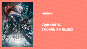 Аркнайтс 2 сезон 4 серия «Спасение» (аниме-сериал, 2022)
