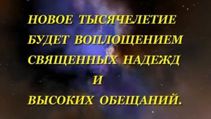 ''НОВОЕ ТЫСЯЧЕЛЕТИЕ''- ПО КНИГЕ ШРИ ЧИНМОЯ.avi