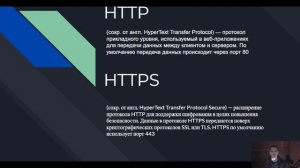 Что такое HTTP и HTTPS протоколы